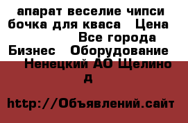 апарат веселие чипси.бочка для кваса › Цена ­ 100 000 - Все города Бизнес » Оборудование   . Ненецкий АО,Щелино д.